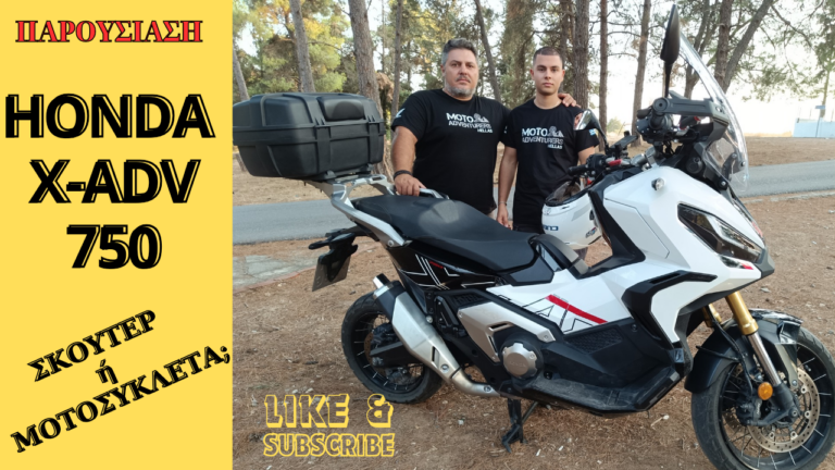 HONDA X-ADV 750 ΣΚΟΥΤΕΡ ή ΜΟΤΟΣΥΚΛΕΤΑ;