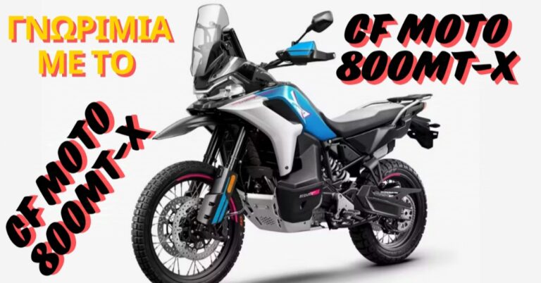 ΠΡΩΤΗ ΓΝΩΡΙΜΙΑ ΜΕ ΤΟ CF MOTO 800 MT-X